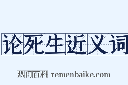 论死生近义词是什么意思的图片